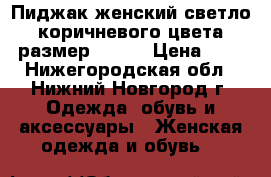 Пиджак женский светло-коричневого цвета размер 52-54 › Цена ­ 5 - Нижегородская обл., Нижний Новгород г. Одежда, обувь и аксессуары » Женская одежда и обувь   